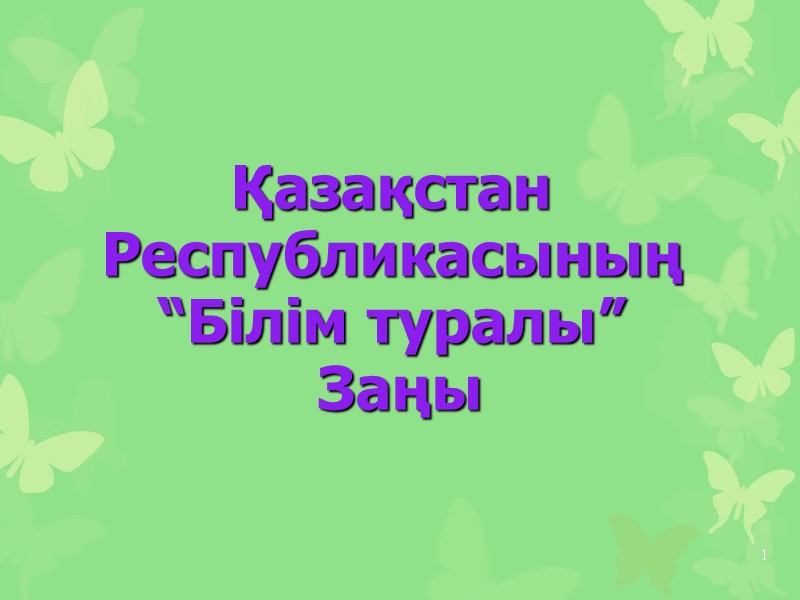 1 Қазақстан  Республикасының  “Білім туралы”  Заңы